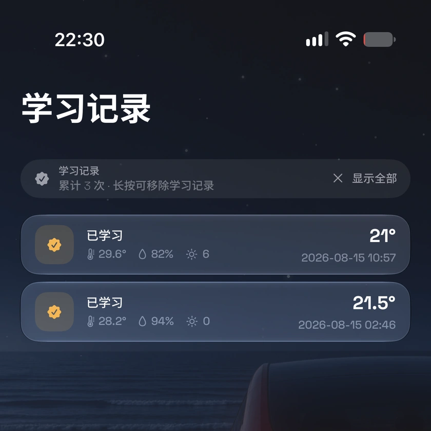 行驶调温与偏好学习真实截图