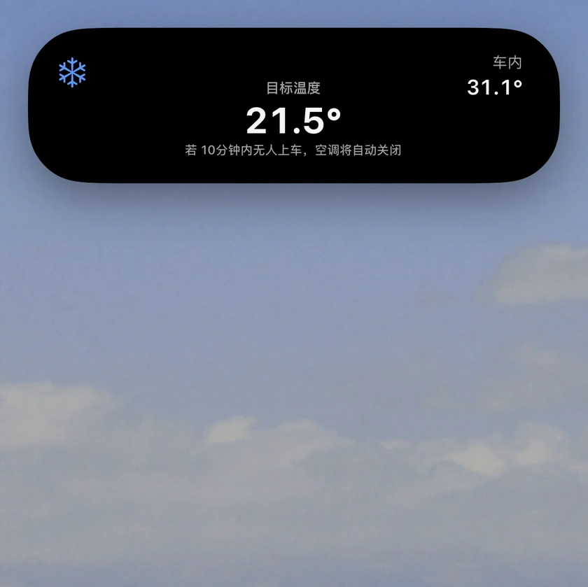 智能备车灵动岛，显示目标温度与无人上车自动关闭提示